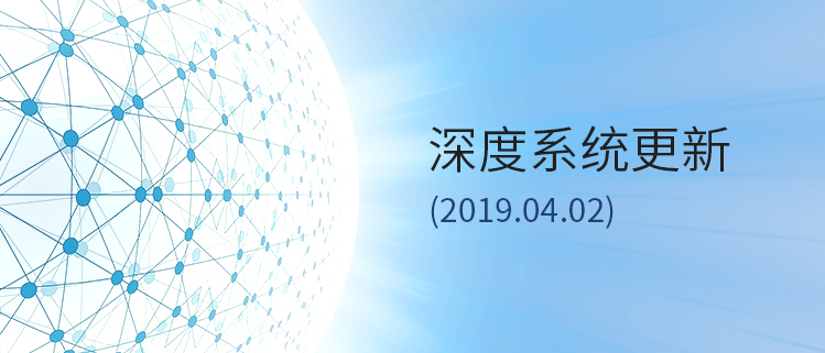 深度系统更新（2019.04.02）