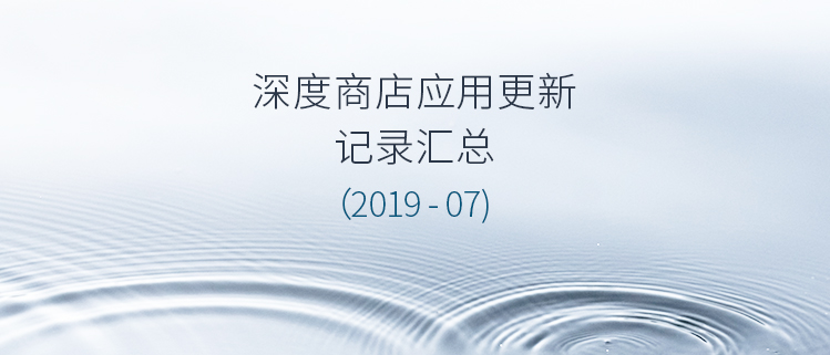 深度商店应用更新记录汇总（2019-07)