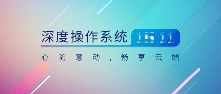 深度操作系统 V15.11——心随意动 畅享云端