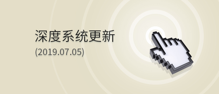 深度系统更新(2019.07.05)