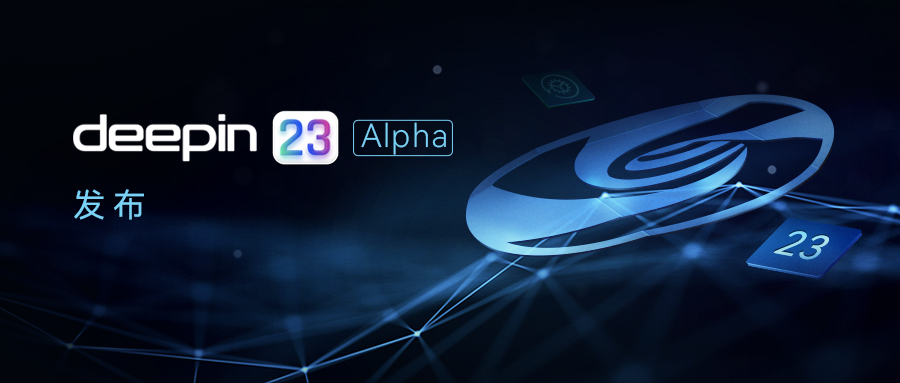 深度操作系统deepin V23 Alpha 正式发布！