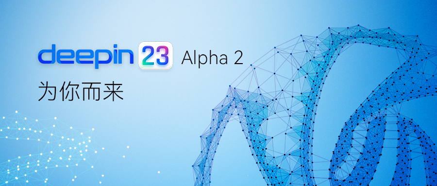 深度操作系统 V23 Alpha 2 正式发布！