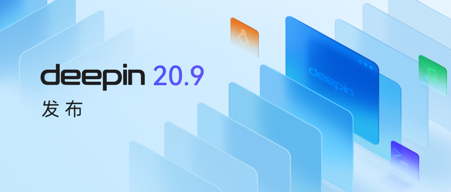 深度操作系统deepin 20.9 正式发布！