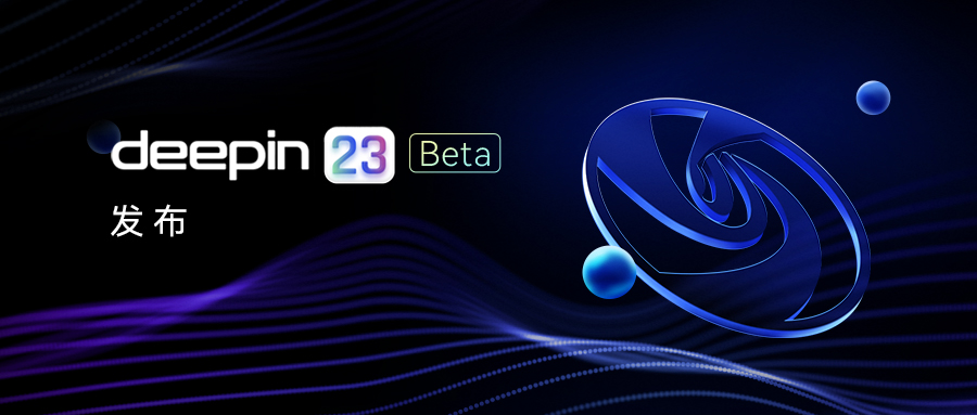 深度操作系统deepin V23 Beta正式发布！