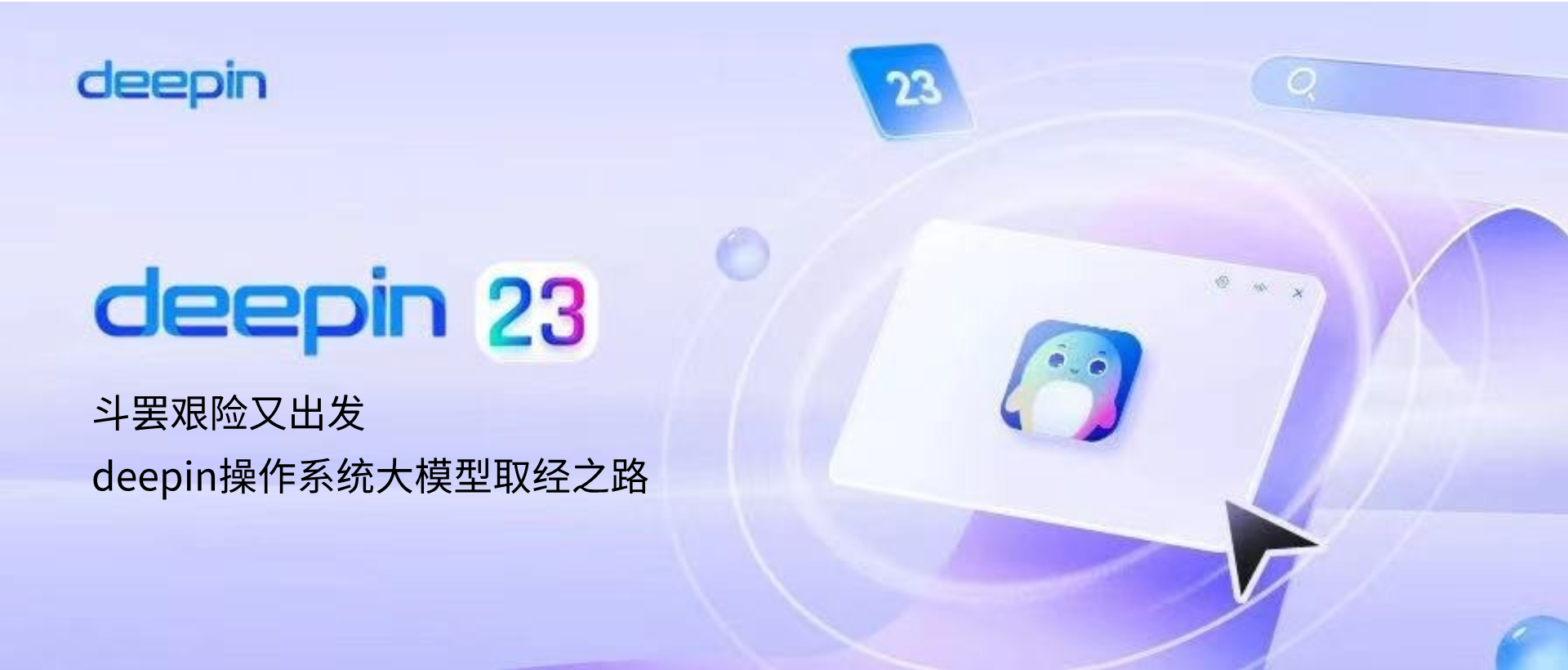 斗罢艰险又出发 —— deepin 操作系统大模型取经之路