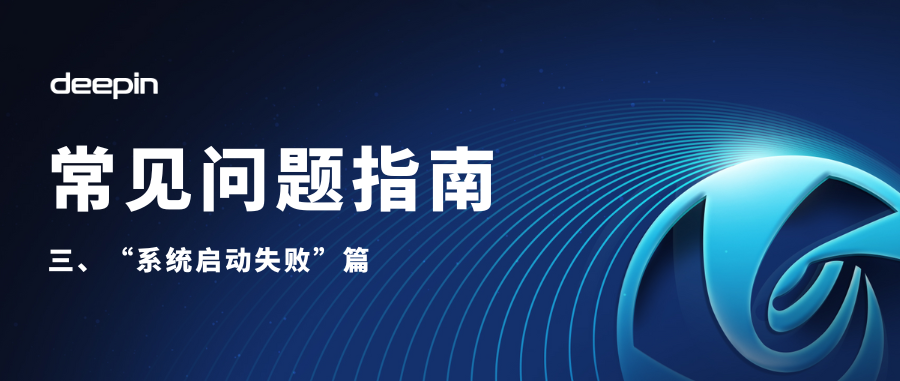 deepin 25 用户常见问题解答 ── 系统启动失败篇