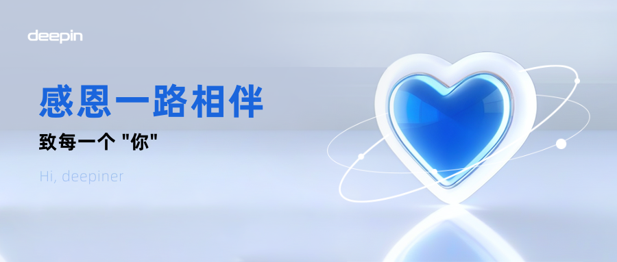 致deepin社区的每一份力量：一路成长，感恩同行
