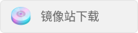 镜像站下载