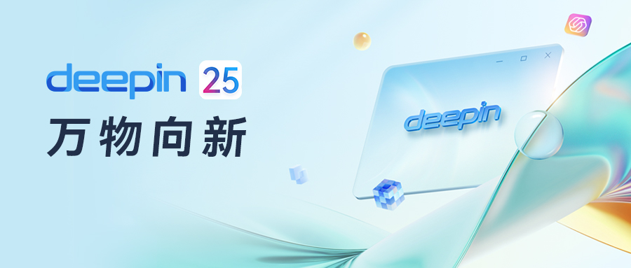 deepin 25 发行注记