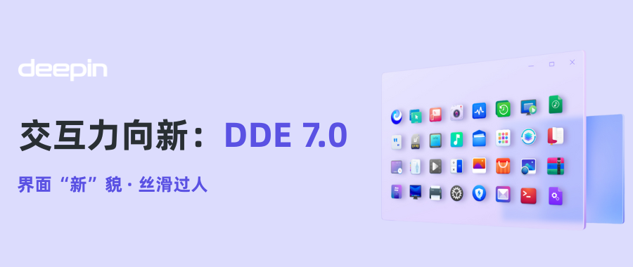 交互力向新| deepin 25 DDE 7.0：界面“新”貌，丝滑过人！