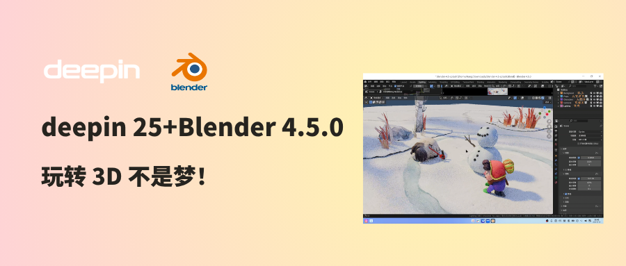 deepin 25 + Blender 4.5.0 安装配置一条龙,玩转3D不是梦!