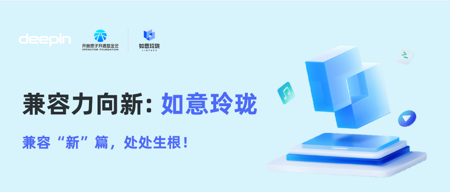 兼容力向新| deepin 25 如意玲珑：兼容“新”篇，处处生根！