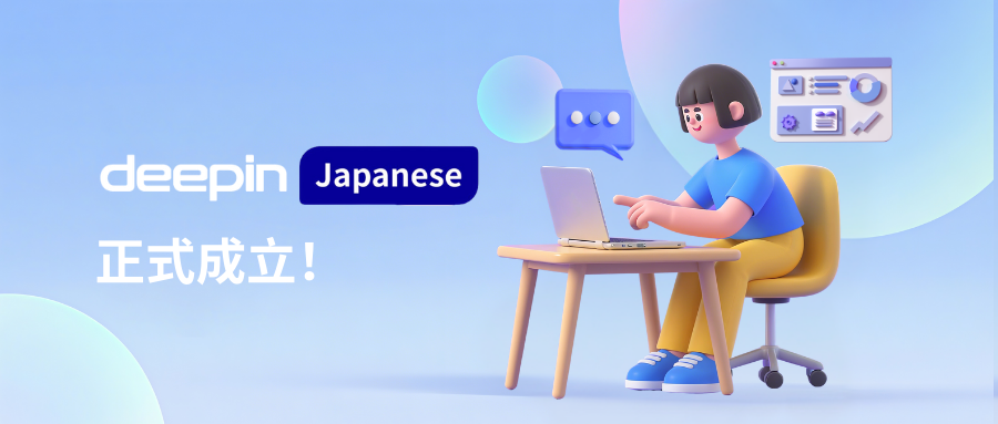 喜讯！deepin 全球社区版图再添重要成员——日本站正式成立