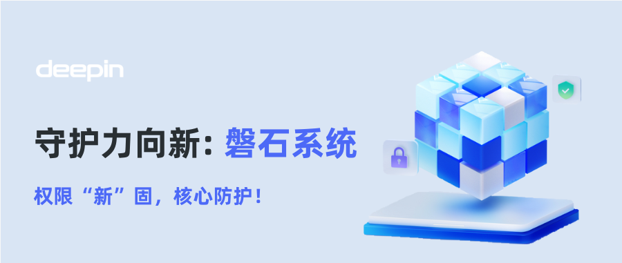 守护力向新| deepin 25 磐石：权限“新”固，核心防护！
