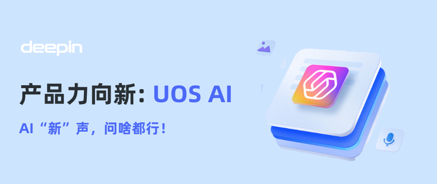 产品力向新| deepin 25 UOS AI：AI“新”声，问啥都行！
