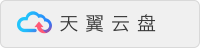 天翼云盘