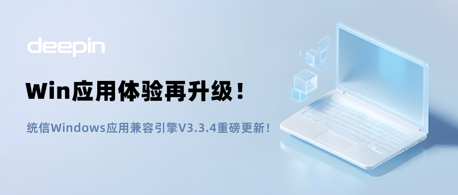 游戏性能飙升,ARM 生态突破!deepin 上 Windows 应用体验再升级