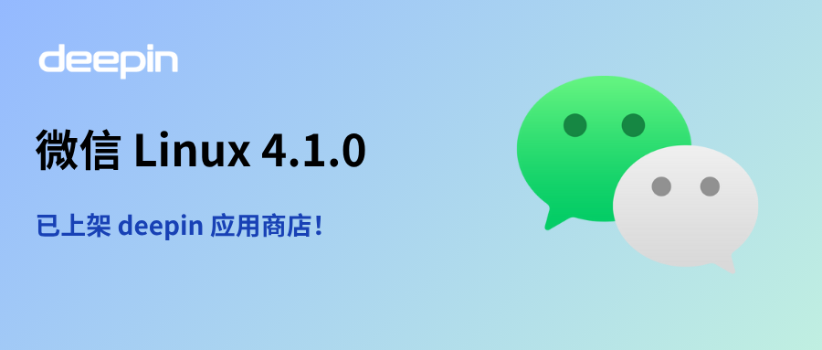 微信 Linux 4.1.0重磅更新，现已上架deepin 应用商店！ – 深度科技社区