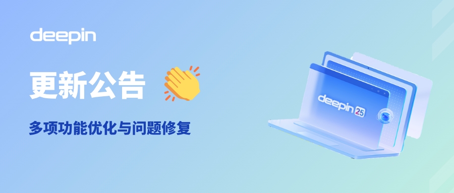 deepin 25.0.9 发行注记