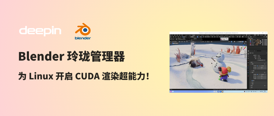 告别繁琐！Blender 玲珑管理器为 Linux 开启 CUDA 渲染超能力 – 深度科技社区