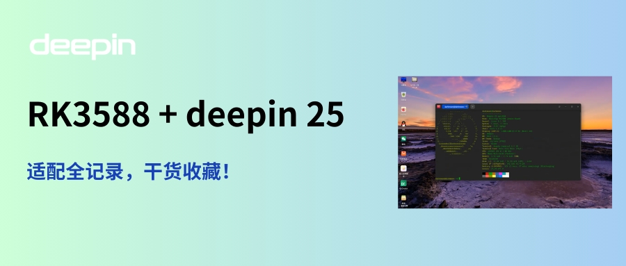 RK3588 适配 deepin 25 实操教程（附烧录指南）