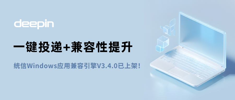 统信 Windows 应用兼容引擎 V3.4.0 版本发布