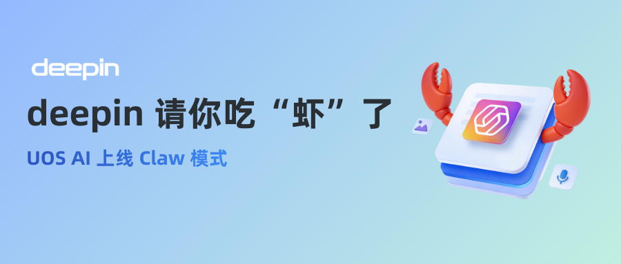 还在“养虾”？deepin 请你吃“虾”了