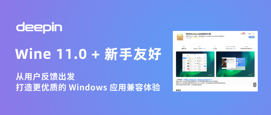 从用户反馈出发|Wine 11.0 + 新手友好,打造更优质的 Windows 应用兼容体验