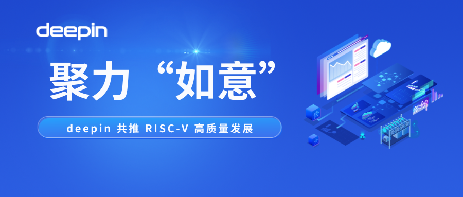 聚力“如意” | deepin 共推 RISC-V 生态高质量发展