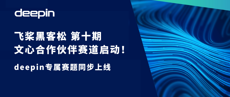 飞桨黑客松第十期文心合作伙伴赛道启动！丰厚奖金等着你！