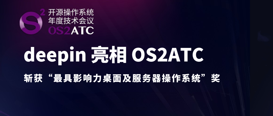 deepin 亮相 OS2ATC，斩获“最具影响力桌面及服务器操作系统”奖