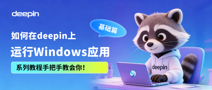 新手必看超详细教程！如何在deepin上运行Windows应用