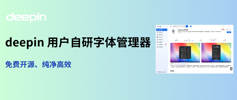免费开源！deepin 用户自研字体管理器，现已上架应用商店