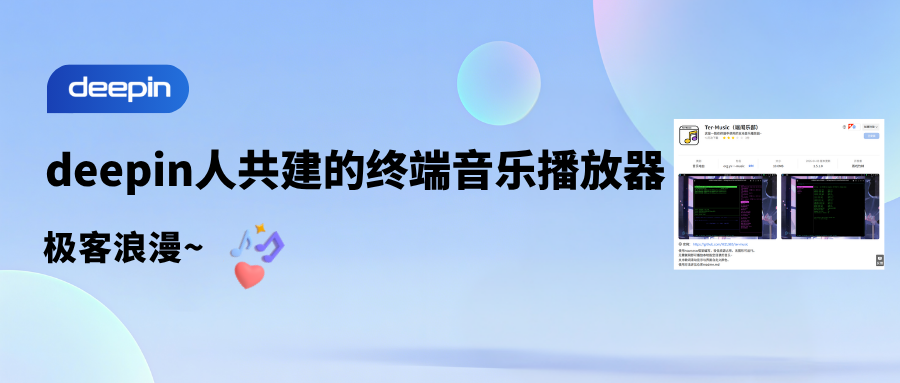 极客浪漫！deepin人共建的终端音乐播放器来了！