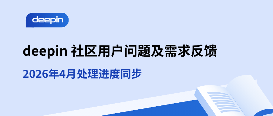 透明共建｜deepin 社区4月用户问题与需求反馈处理进度同步