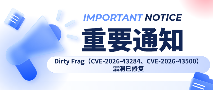 紧急安全更新 | Linux Kernel Dirty Frag 本地提权漏洞修复，请尽快升级！