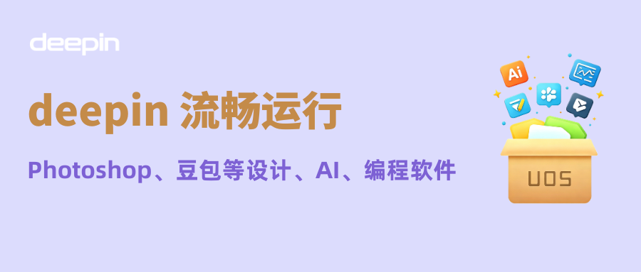 应用推荐 | deepin 流畅运行 Photoshop、豆包等 Windows实用工具