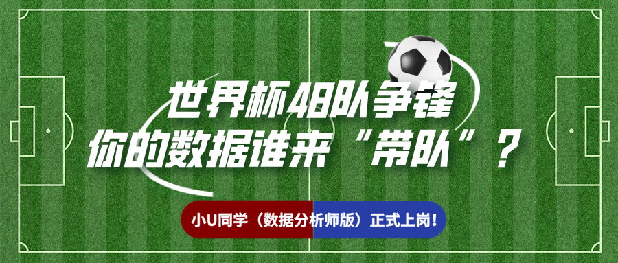 世界杯48队争锋，你的数据谁来“带队”？小U同学（数据分析师版）正式上岗！