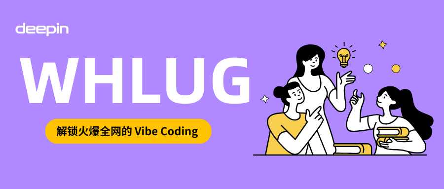 WHLUG回顾 | 从Agent OS到Vibe Coding实战，AI时代开发者的新篇章才刚刚开启
