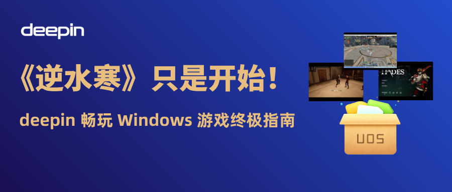 《逆水寒》只是开始！deepin畅玩Windows游戏终极指南