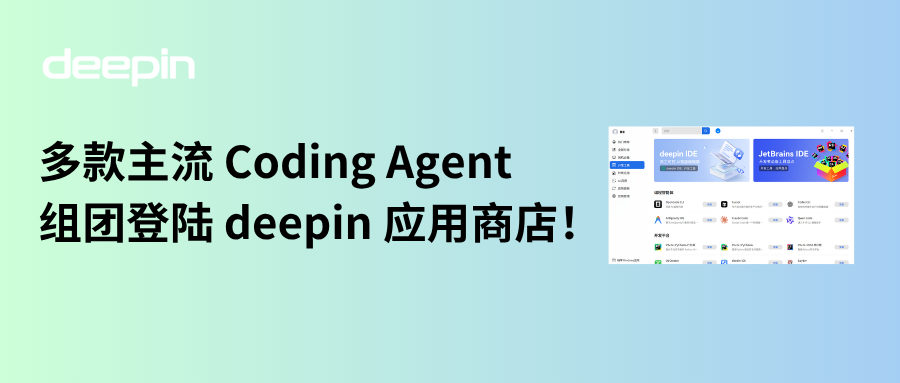 多款主流 Coding Agent 组团登陆 deepin 应用商店！