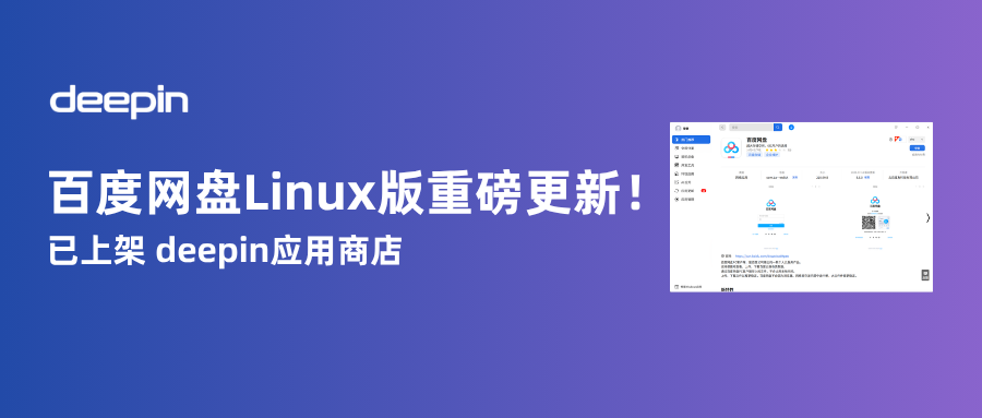 应用商店|时隔三年,百度网盘Linux版迎来重磅更新!
