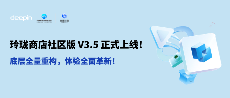 玲珑商店社区版 V3.5 正式上线！底层全量重构，体验全面革新！