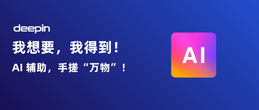我想要，我得到！AI 辅助，手搓“万物”！